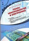 Поиск неисправностей в электроннике