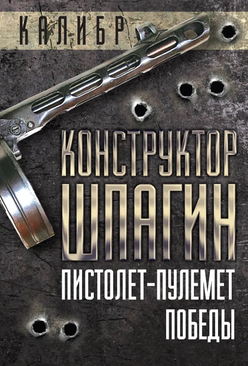 

Конструктор Шпагин. Пистолет-пулемет Победы