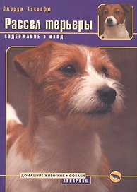 Рассел терьеры. Содержание и уход / (мягк) (Домашние животные). Кослофф Д. (Аквариум бук)