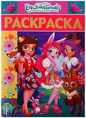 Раскраска-люкс № РЛ 1902 "Энчантималс"