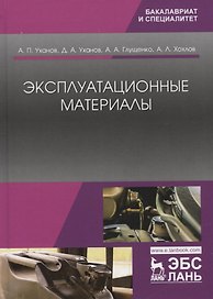 Эксплуатационные материалы. Учебник