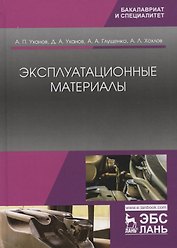 Эксплуатационные материалы. Учебник
