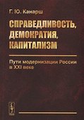Справедливость, демократия, капитализм. Пути модернизации России в XXI веке - 0