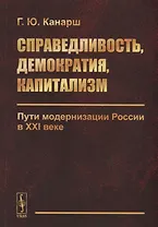 Справедливость, демократия, капитализм. Пути модернизации России в XXI веке
