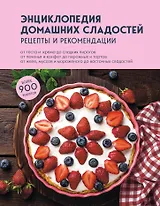 Энциклопедия домашних сладостей. Рецепты и рекомендации