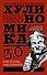 Хулиномика 3.0: хулиганская экономика. Ещё толще. Ещё длиннее - 0