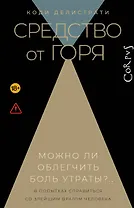 Средство от горя