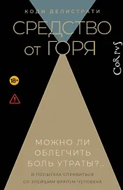 Средство от горя