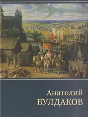 Анатолий Булдаков: монографический альбом