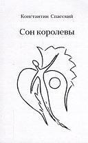Сон королевы
