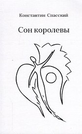 Сон королевы