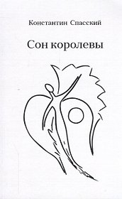 Сон королевы