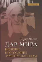 Дар мира. Введение в богословие Думитру Станилоае