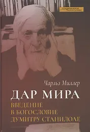 Дар мира. Введение в богословие Думитру Станилоае