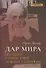 Дар мира. Введение в богословие Думитру Станилоае - 0