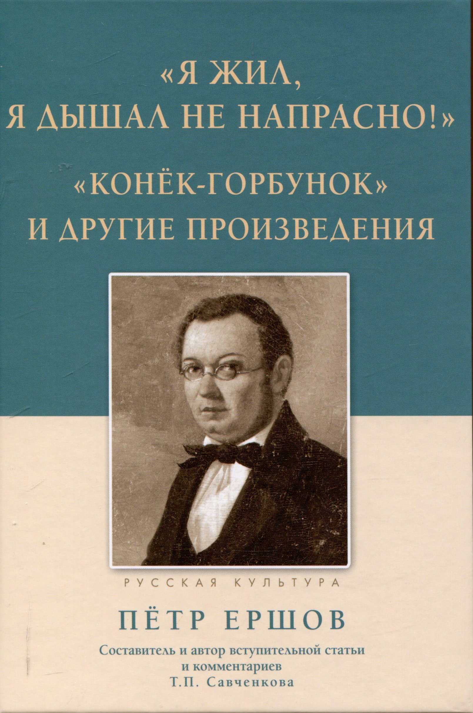 

Я жил, я дышал не напрасно! Конёк - Горбунок и другие произведения