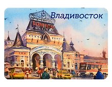 Магнит картон Вокзал (Владивосток) (МК/181/005)