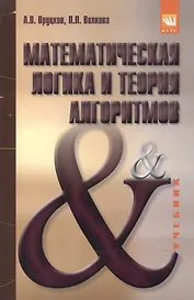Математическая логика и теория алгоритмов
