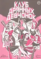 Клуб дрянных девчонок