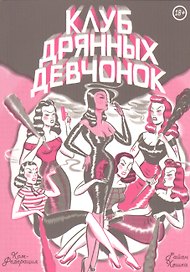 Клуб дрянных девчонок