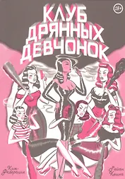 Клуб дрянных девчонок