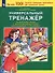 Универсальный тренажер по русскому языку и чтению для учащихся 1 и 2 классов - 0