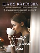 Ветер подскажет имя - 0