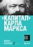 "Капитал" Карла Маркса - 0