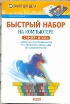 Быстрый набор на компьютере. Самоучитель