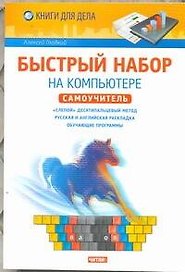 Быстрый набор на компьютере. Самоучитель