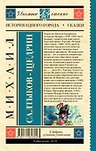 История одного города. Сказки - 1