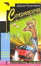 Суперневезучая