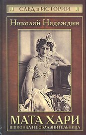 Мата Хари : шпионка и соблазнительница