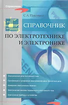 Справочник по электротехнике и электронике