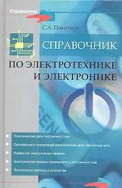 Справочник по электротехнике и электронике