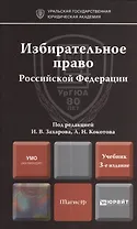 Избирательное право Российской Федерации: учебник для магистров / 2-е изд., перераб. и доп.