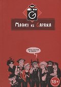 Мафия из Gаража. Переиздание - 0