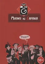Мафия из Gаража. Переиздание