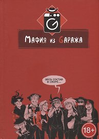 Мафия из Gаража. Переиздание