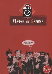 Мафия из Gаража. Переиздание