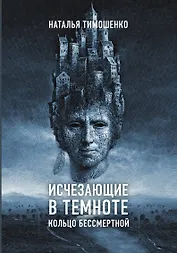 Исчезающие в темноте. Кольцо бессмертной