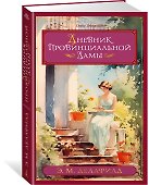 Дневник провинциальной дамы - 2