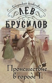 Происшествие в городе Т.