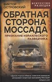 Обратная сторона Моссада. Признание израильского разведчика - 0