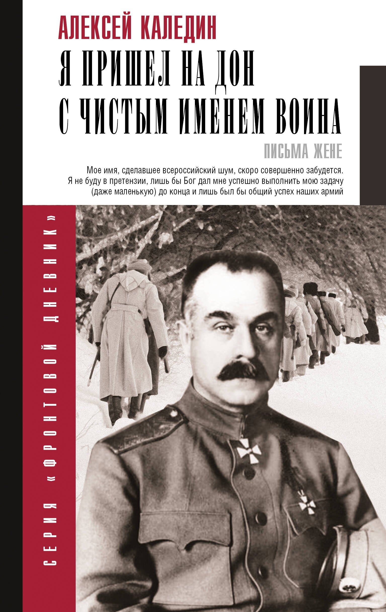 

Я пришел на Дон с чистым именем воина