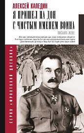 Я пришел на Дон с чистым именем воина