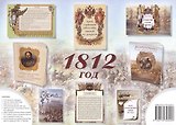 Комплект из брошюр 1812
