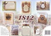 Комплект из брошюр 1812