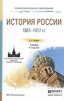 История России 1861-1917 гг. (с картами) 4-е изд., пер. и доп. Учебник для СПО
