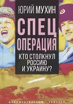 Спецоперация. Кто столкнул Россию и Украину?